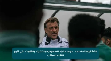 التشكيلة الحاسمة.. موعد مباراة السعودية والتشيك والقنوات التي تذيع اللقاء المرتقب